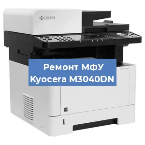 Замена вала на МФУ Kyocera M3040DN в Новосибирске